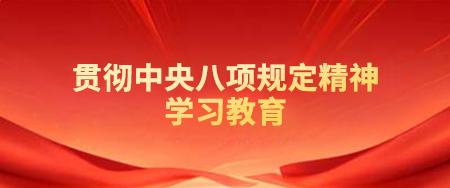深入贯彻中央八项规定精神学习教育
