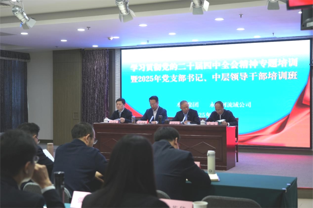 ut88.com官网集团联合永定河流域公司举办学习贯彻党的二十届四中全会精神专题培训暨2025年中层干部、党组织书记培训班