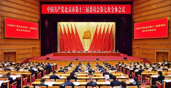 市委十三届七次全会召开，描绘“十五五”首都高质量发展新图景