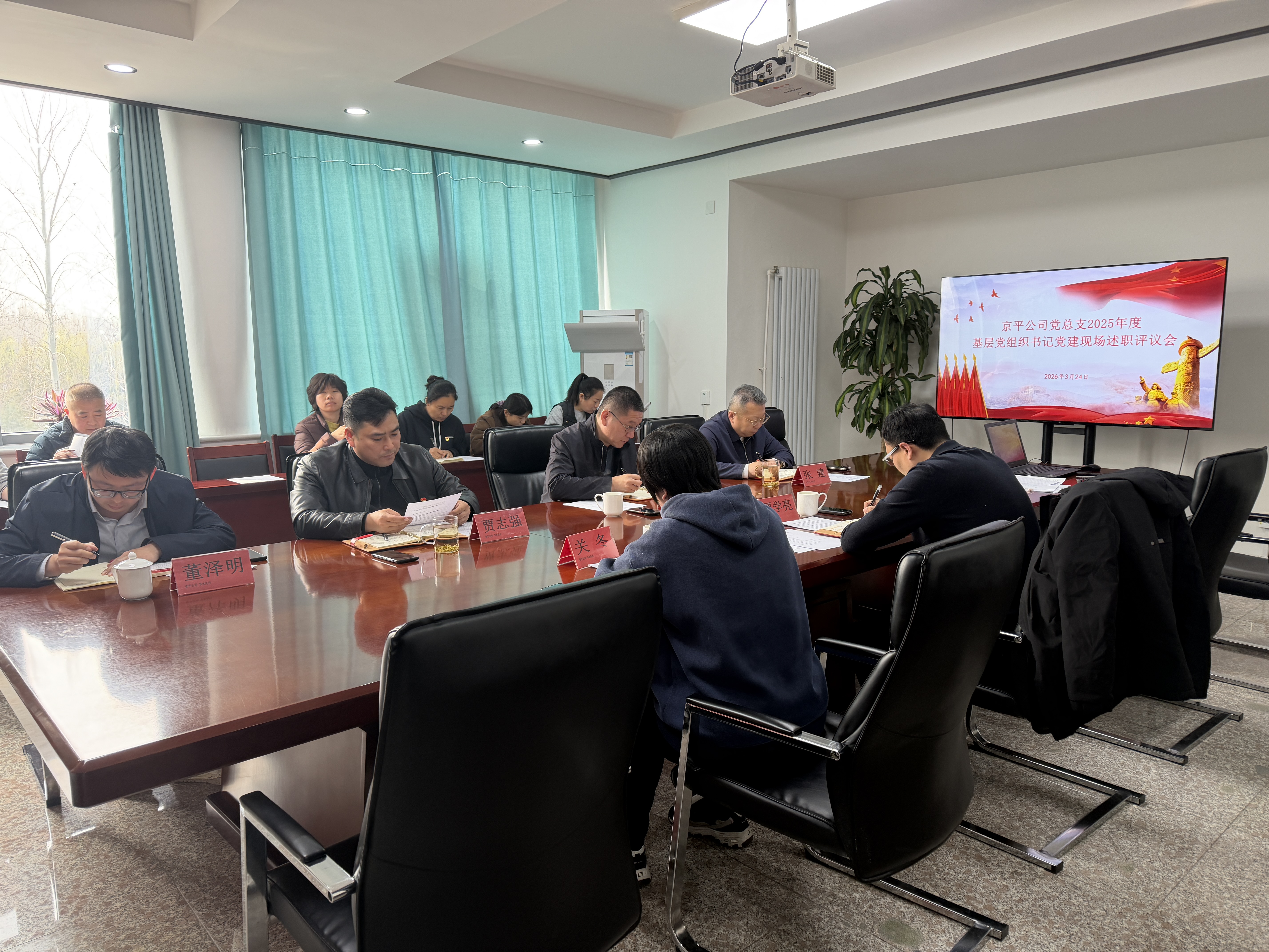 京平公司党总支召开2025年度党支部书记抓基层党建述职评议会议